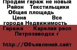 Продам гараж не новый › Район ­ Текстильщики › Общая площадь ­ 11 › Цена ­ 175 000 - Все города Недвижимость » Гаражи   . Карелия респ.,Петрозаводск г.